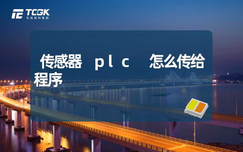 传感器 plc 怎么传给程序